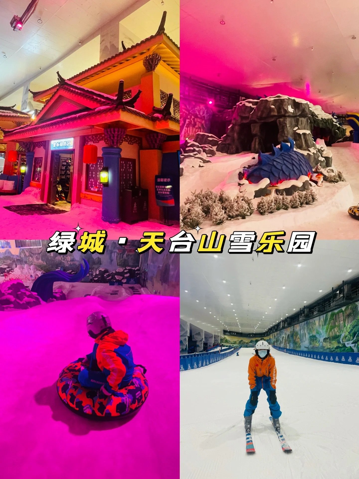 绿城天台山滑雪场图片