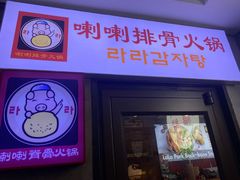 -喇喇排骨火锅·传统韩式脊骨汤(望京西园总店)