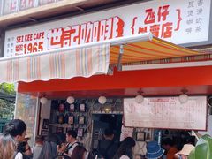 -世记咖啡(氹仔外卖店)