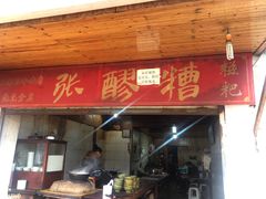 门面-张醪糟