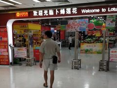 -卜蜂莲花(杨高南路店)