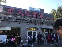 门面-京天红酒家(虎坊路店)