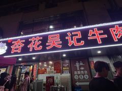 -杏花吴记牛肉火锅