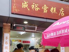 -成裕雪糕店(士多店)