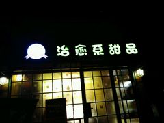 -治愈系甜品The Soothing Dessert(科海大楼店)