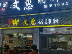-文惠猪脚粉(富景小区店)