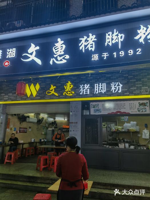 文惠猪脚粉(富景小区店)图片