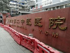 -四川省第二中医医院