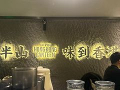 -留半山·香港食堂(啦啦宝都店)