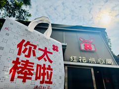 -红花点心局(护国寺店)