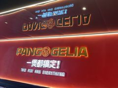 -胖哥俩肉蟹煲(杭州下沙学林街店)