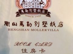 -马勒别墅饭店(静安寺店)