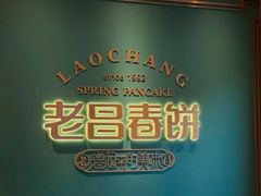 -老昌春饼(中央大街店)