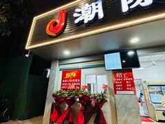 -潮陈记土鸡火锅(东厦北路店)