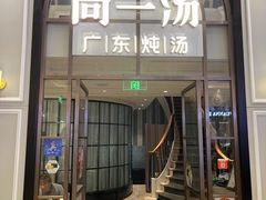 -尚一汤·粤菜海鲜(环球港店)