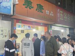 门面-美康饮品(羊子巷店)