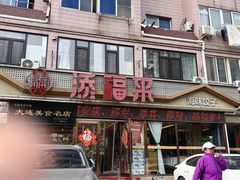 -添福来墨鱼饺子 · 海鲜东北菜(大连星海·黄浦路店)