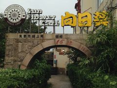 -向日葵咖啡