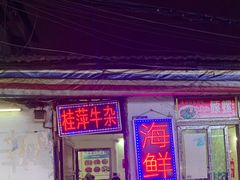 门面-桂萍特色牛筋牛杂(长堤街总店)