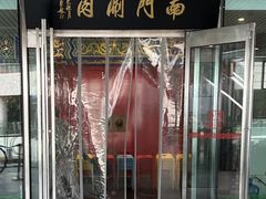 -南门涮肉(上海二店)