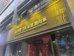 -北京老门框爆肚涮肉馆(锦业路店)