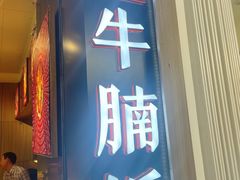 -牛腩之旅·牛腩牛杂煲(光启城美食城店)