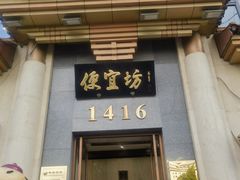 -便宜坊烤鸭店(玉蜓桥天坛店)