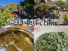 -瑞丰园庭院餐厅·白族传统家常菜