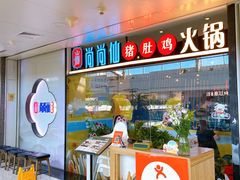 -尚尚仙·酸汤猪手·猪肚鸡火锅(华联万柳购物中心店)