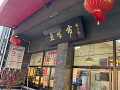 -盘飧市(春熙路店)