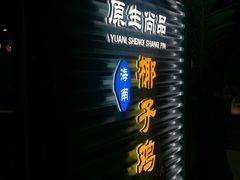 -东椰·海南椰子鸡火锅(朝阳门店)