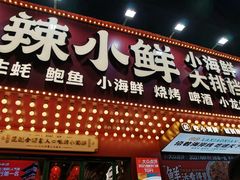 门面-辣小鲜·南昌大排档(船山路店)