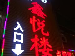 门面-鑫悦楼煎蟹·16年海鲜大排档