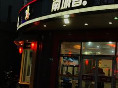 -南城香(四路通店)