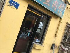门面-金鹏鱼肉馆