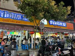 -有间冰室(侨港风情街店)