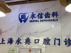 -永信齿科·永典口腔门诊部(浦东店)