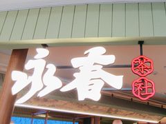 -永春园·扬州早茶·淮扬菜(漫乐城店)