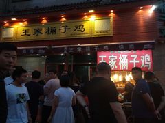 门面-清真·王家桶子鸡