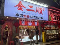 -非遗·金二顺潮汕生腌
