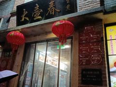 -大壶春生煎(四川中路店)