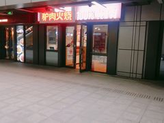 -驴世家驴肉火烧·凉皮·胡辣汤(首经贸店)