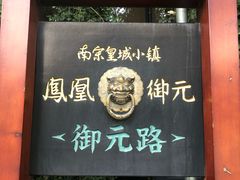 -凤凰御元艺术基地