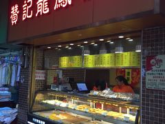 -赞记龙凤礼饼(广州市二宫向群宾馆店)