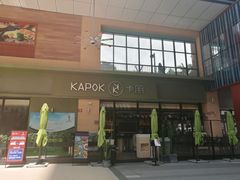 门面-卡朋西餐(祈福缤纷汇店)