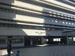 -香港大学