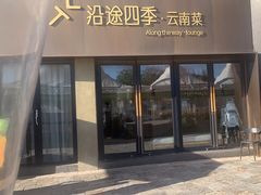-沿途四季·云南菜·诗酒茶(蓝色港湾店)