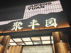 -聚丰园•湖鲜餐厅(阿红私房菜梅石路店)