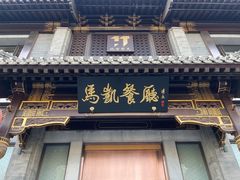 门面-马凯餐厅(地安门店)