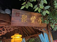 -老平安农家菜(平安店)